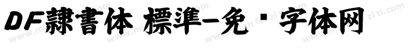 ＤＦ隷書体 標準字体转换